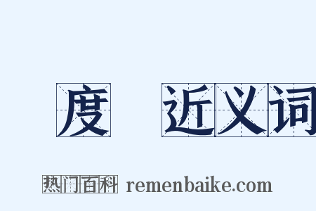 濕度計近义词是什么意思的图片